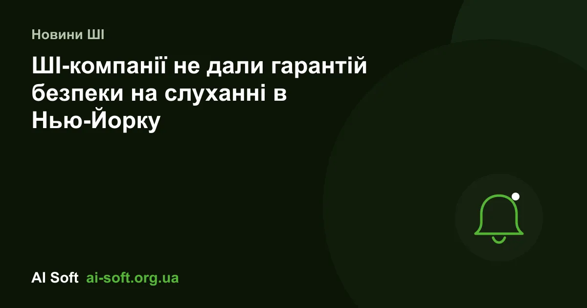 OpenAI, Anthropic, Google і Meta не дали гарантій безпеки ШІ-агентів на слуханні в Нью-Йорку