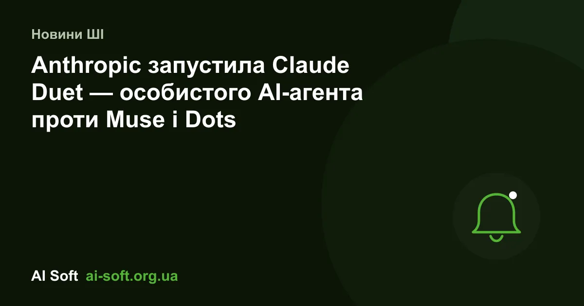 Anthropic запустила Claude Duet — особистого AI-агента проти Muse і Dots