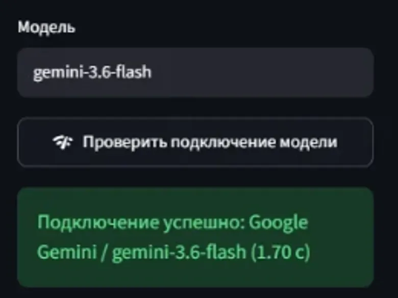 Після заміни моделі на gemini-3.6-flash перевірка з’єднання пройшла успішно за 1,7 секунди.